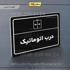 پلاک لیزری درب اتوماتیک - تصویر 17